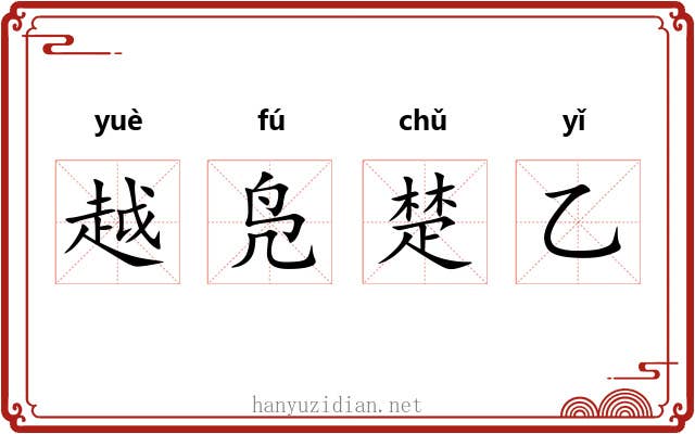 越凫楚乙