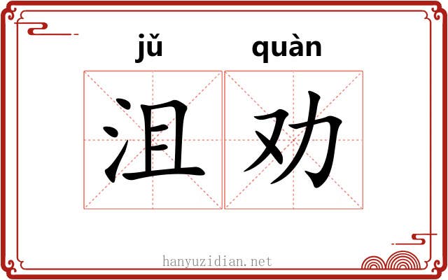 沮劝