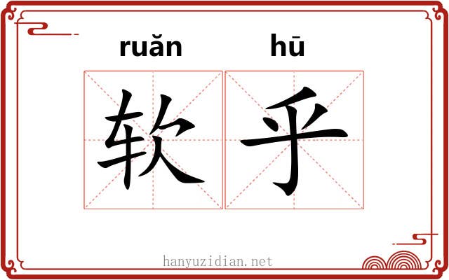软乎 软乎