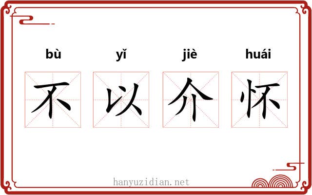 不以介怀 不以介怀