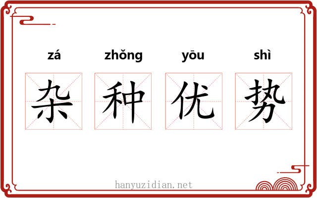 杂种优势 杂种优势
