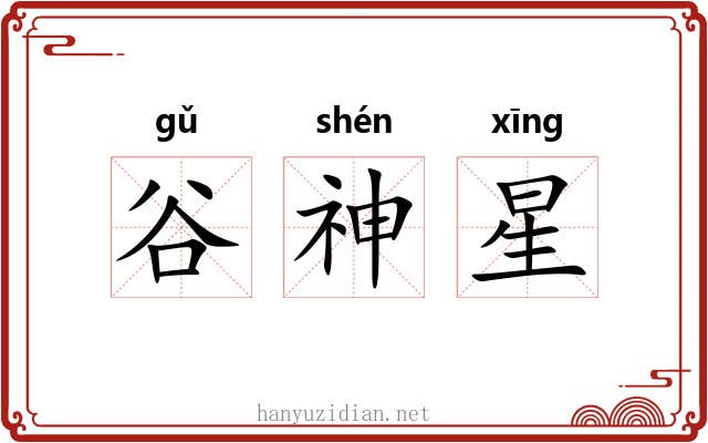 谷神星 谷神星