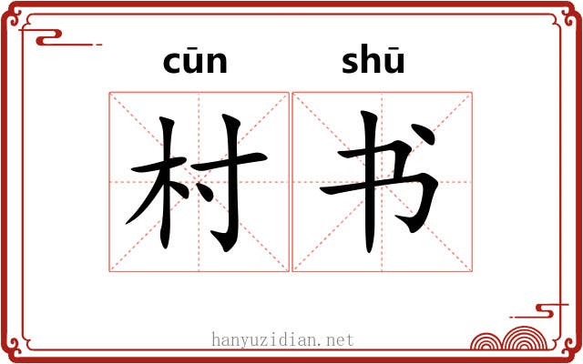 村书
