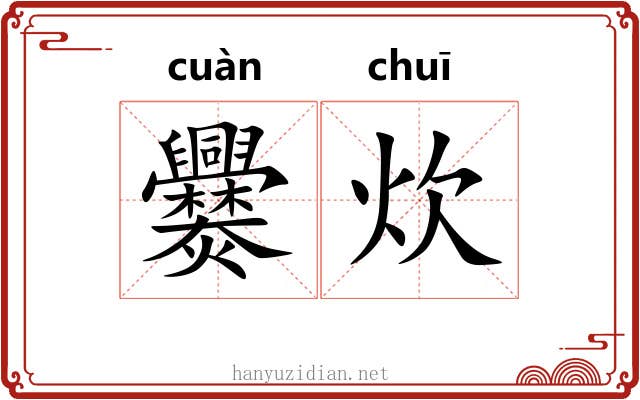 爨炊