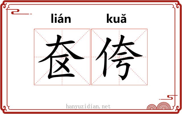 奁侉
