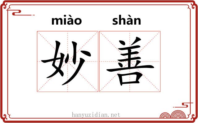 妙善 妙善
