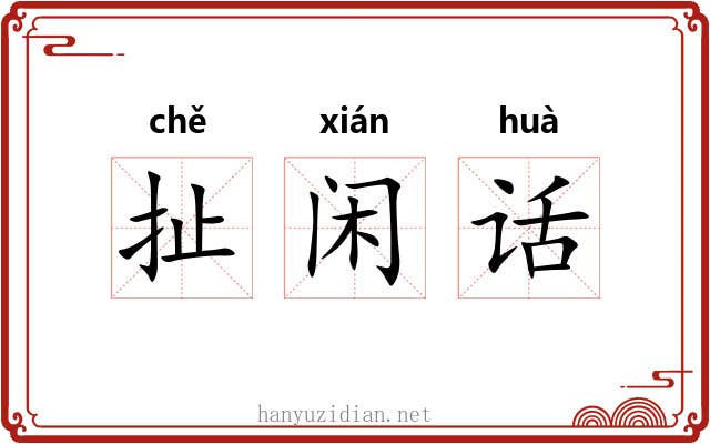 扯闲话