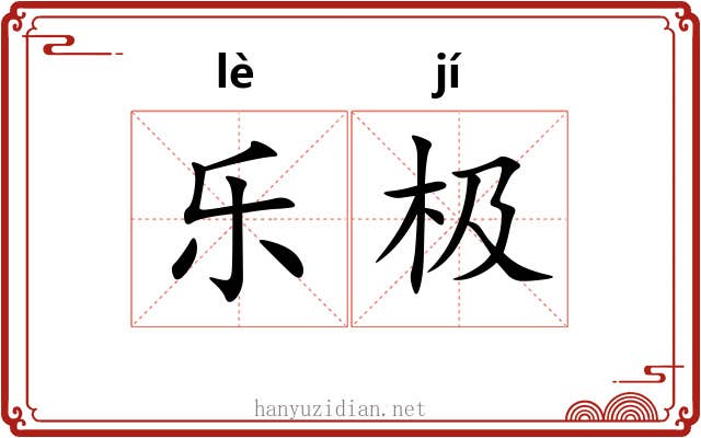 乐极
