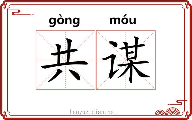 共谋