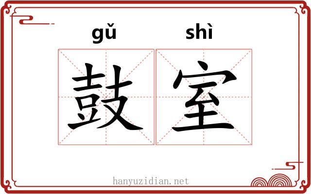 鼓室 鼓室
