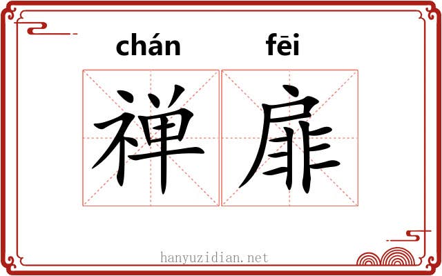 禅扉
