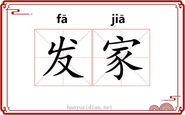 发家 发家