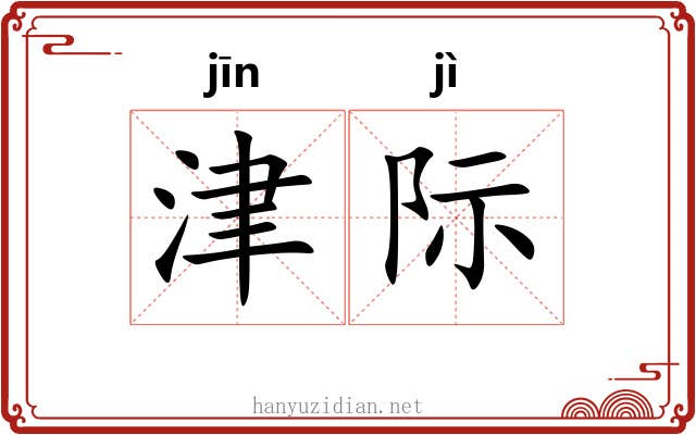 津际