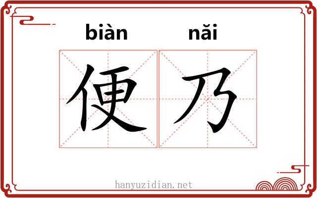 便乃 便乃