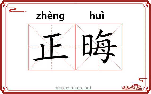 正晦