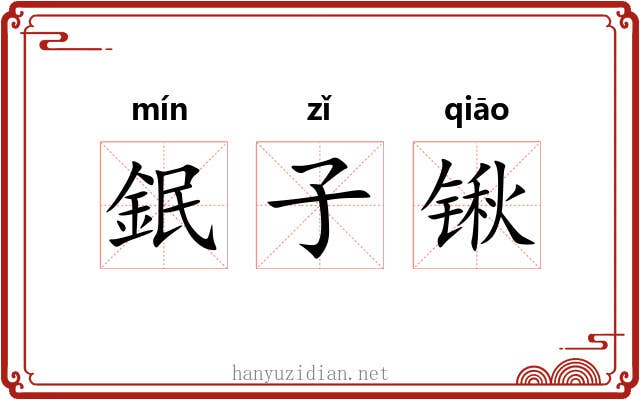 鈱子锹