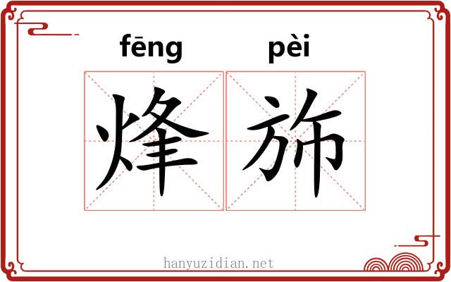 烽斾