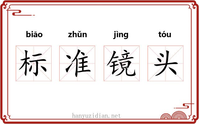 标准镜头 标准镜头