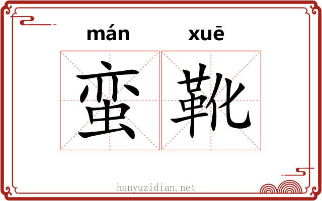 蛮靴