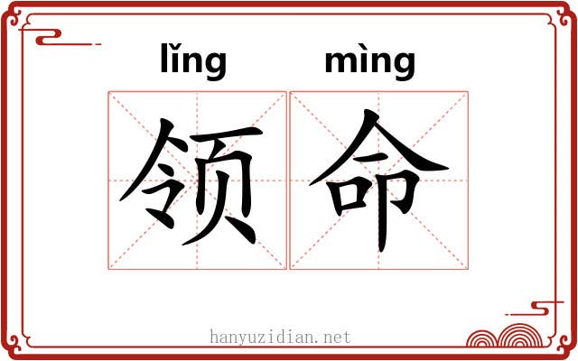 领命 领命