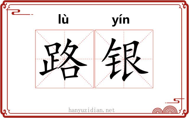 路银 路银