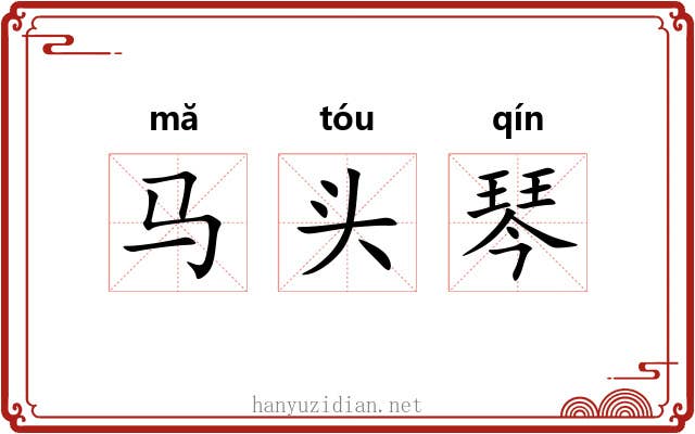 马头琴