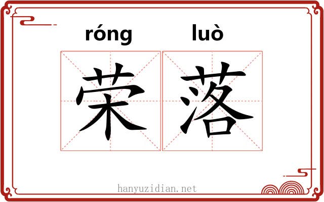荣落
