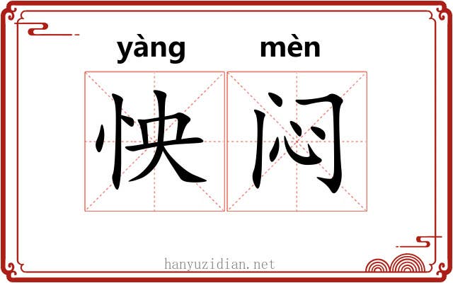 怏闷