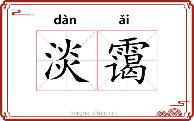 淡霭