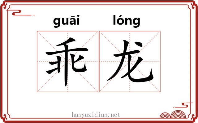 乖龙