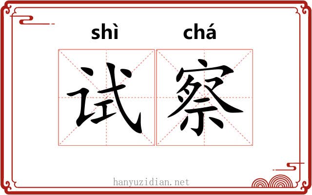 试察