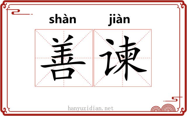 善谏