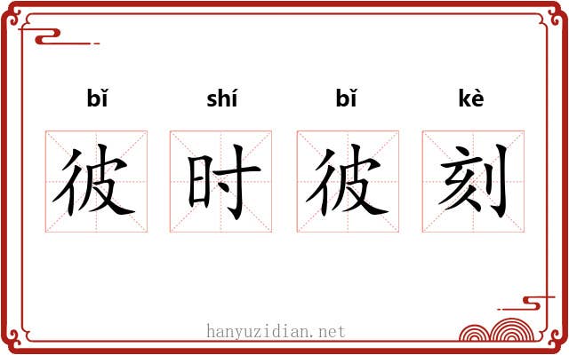 彼时彼刻 彼时彼刻