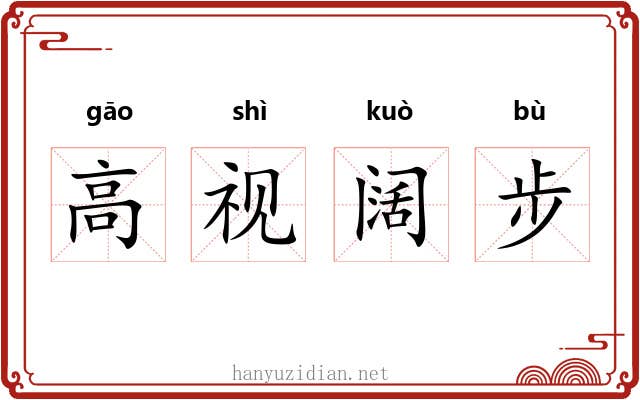 高视阔步
