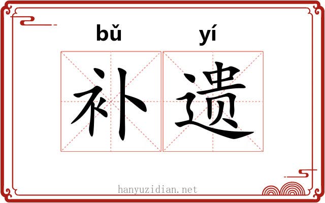 补遗 补遗