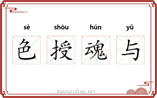 色授魂与 色授魂与