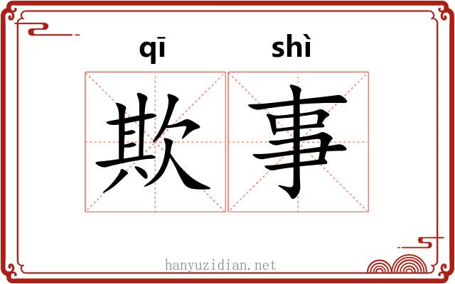 欺事