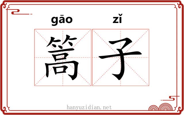篙子 篙子