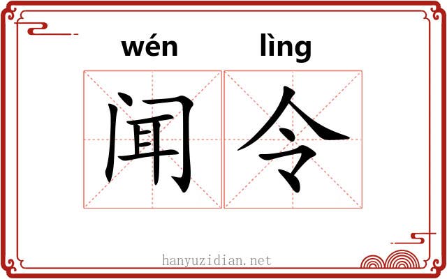 闻令