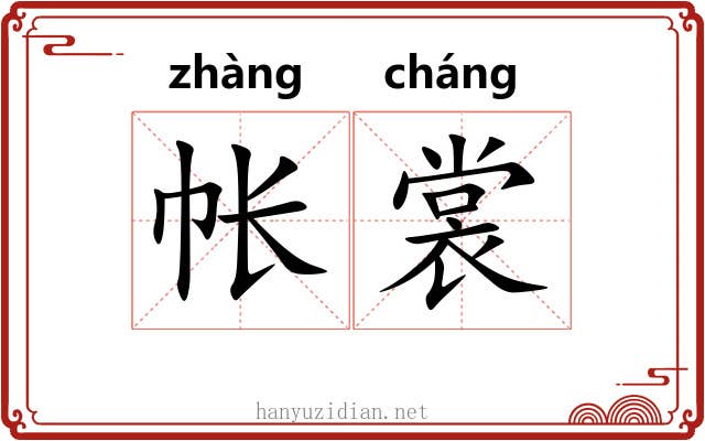 帐裳