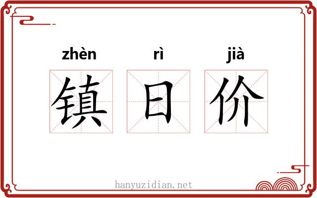 镇日价