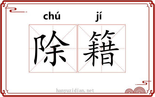 除籍 除籍