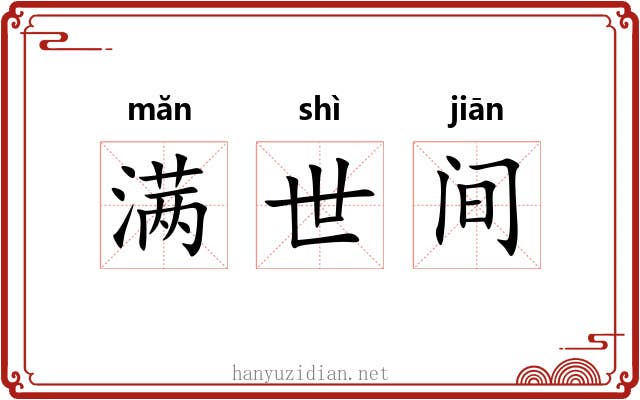 满世间