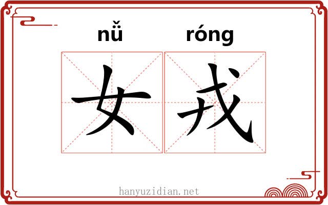 女戎