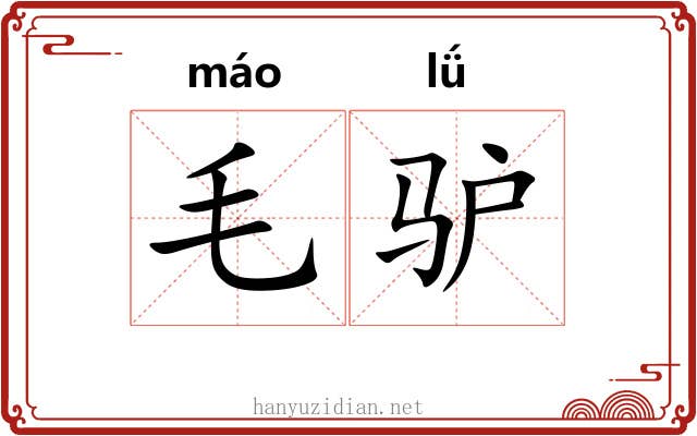 毛驴 毛驴