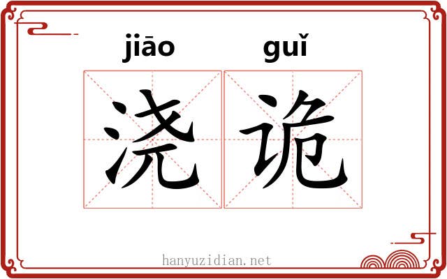 浇诡