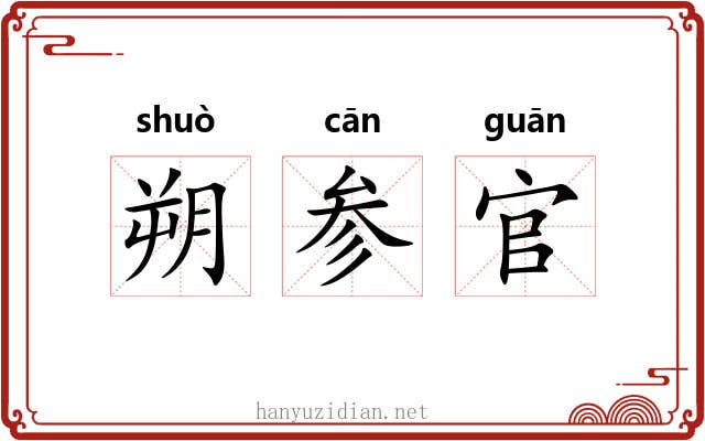 朔参官