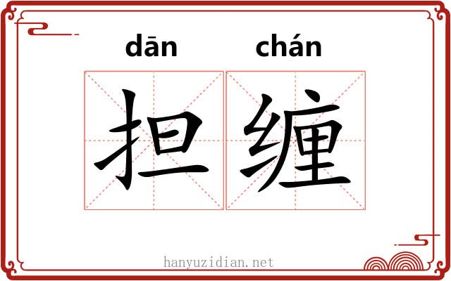 担缠