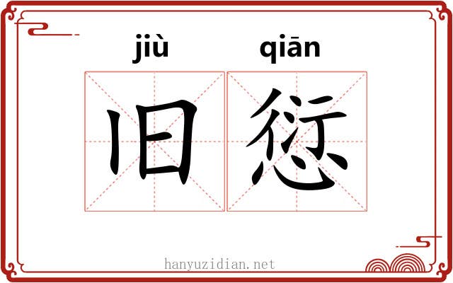 旧愆