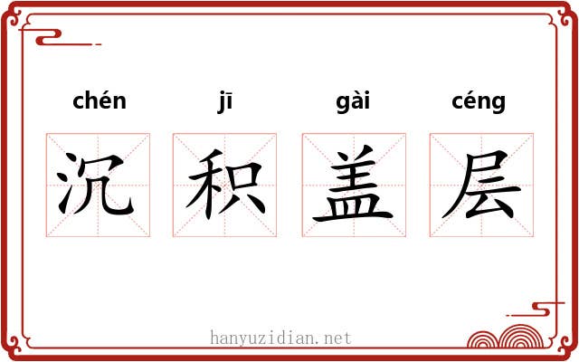 沉积盖层